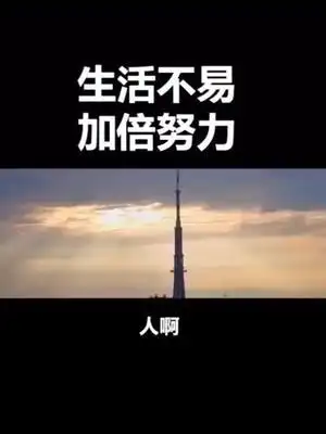 励志生活不易加倍努力评论区为自己加油正能量抖音小助手