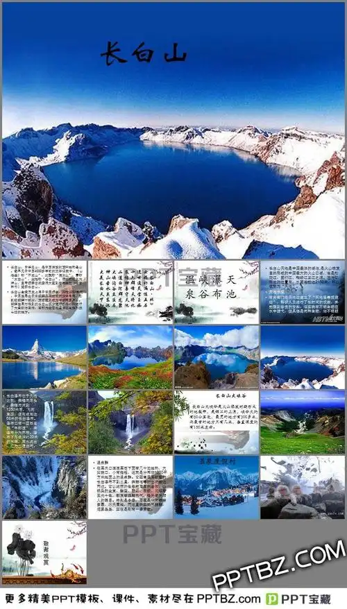 长白山景点介绍ppt下载