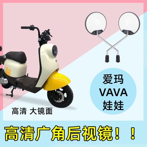 爱玛vava娃娃电动车后视镜电瓶车反光镜子自行车倒车倒后电车专用