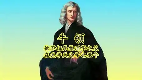 牛顿算不算得上是历史上最伟大的科学家呢?