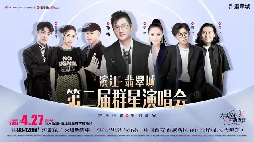 滨江·翡翠城第二届群星演唱会领票攻略,敬请查收!