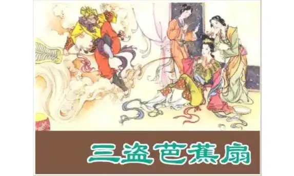 西游记第二十三集——三盗芭蕉扇(1).#传统文化 #弘扬传统 - 抖音