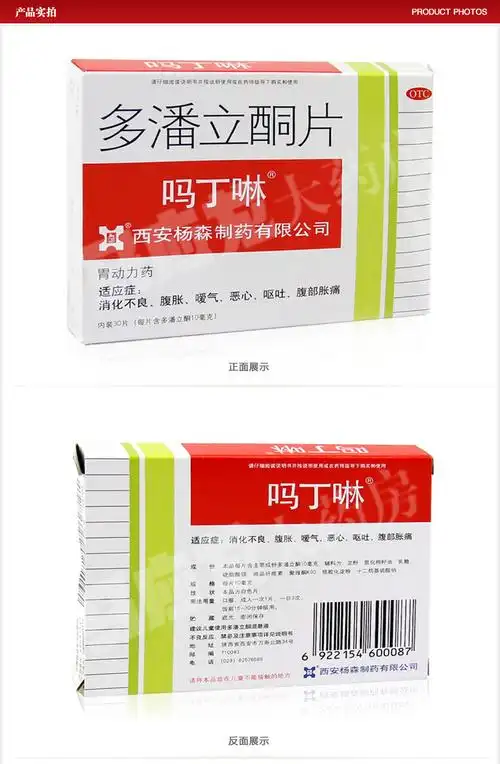 西安杨森 吗丁啉 多潘立酮片 10mg*30片/盒 恶心呕吐 胃胀腹胀 消化