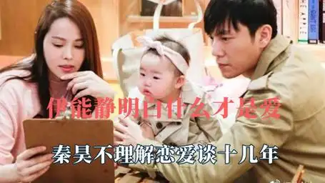 伊能静明白什么才是爱,秦昊不理解恋爱谈十几年,全家
