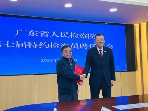 民建暨大基层委主委杨森平教授受聘广东省人民检察院特约检察员