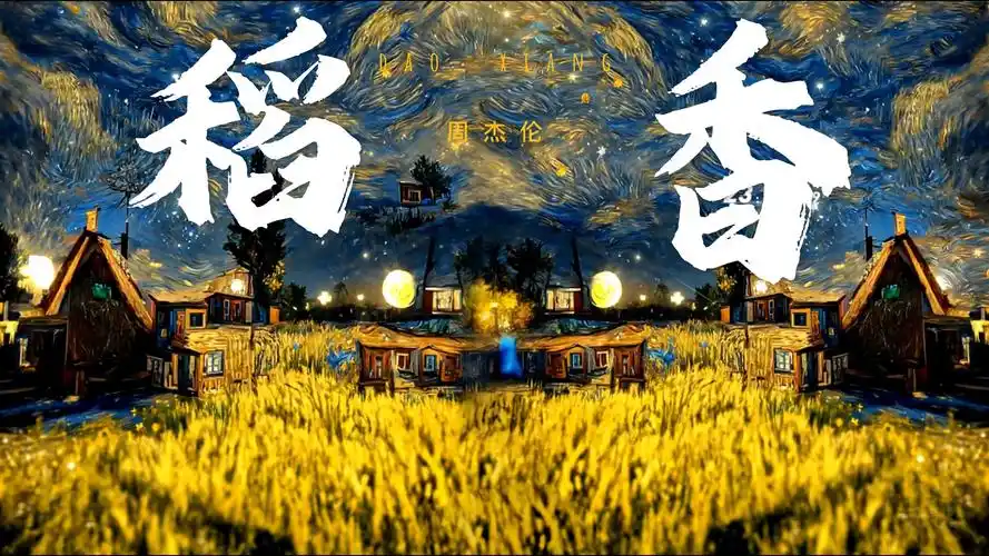 【日推歌单】|周杰伦《稻香》——回到最初的美好