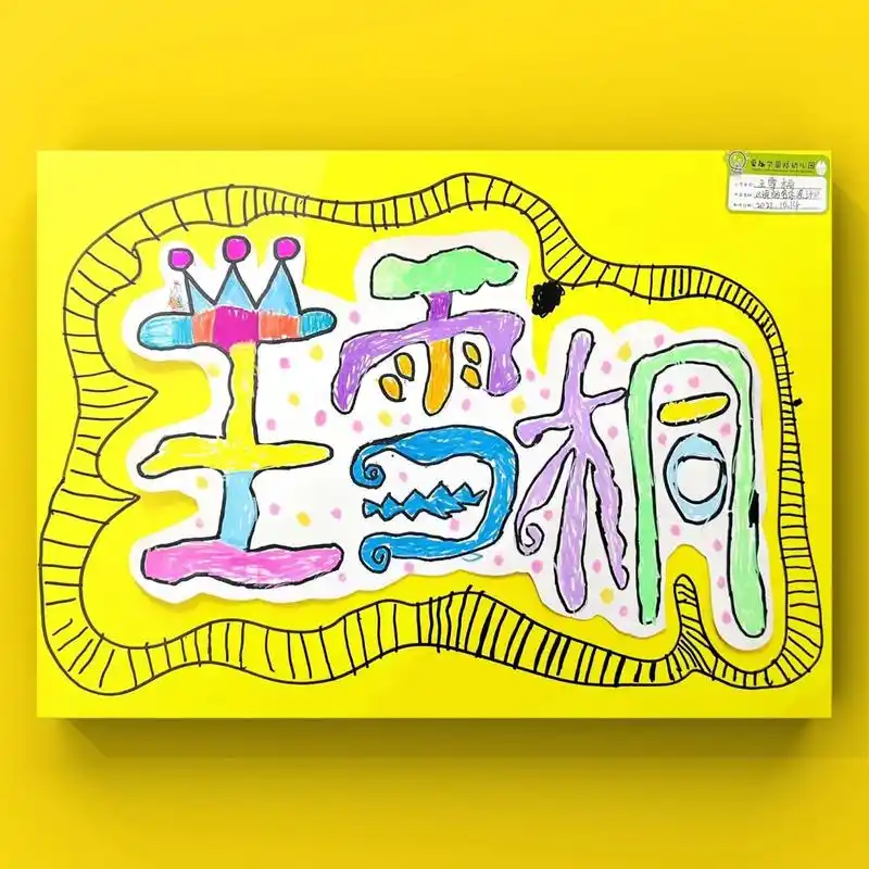 4-5岁创意美术96《我的名字设计》 《我的名字设计》 一,目标: 95