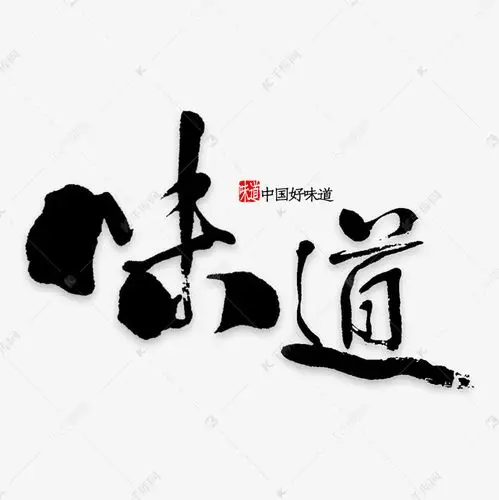 味道艺术字png