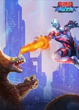 奥特曼英雄归来游戏