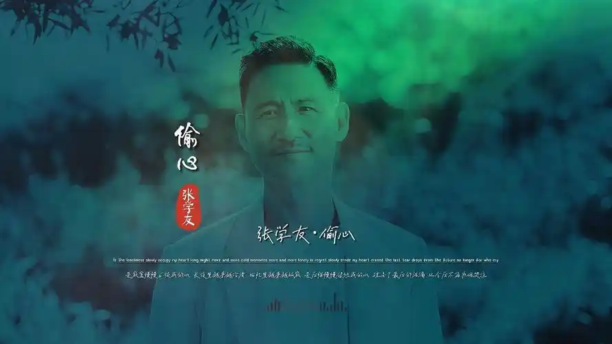 张学友《偷心》完整版饭制mv,感谢《繁花》,让这首老歌再次爆火
