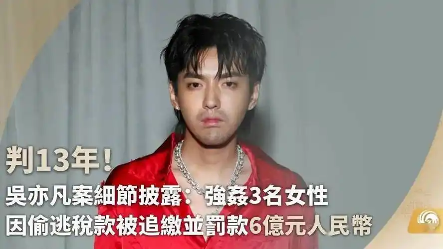 吴亦凡获刑13年,追缴并罚款6亿元!_明星_淫乱_法律