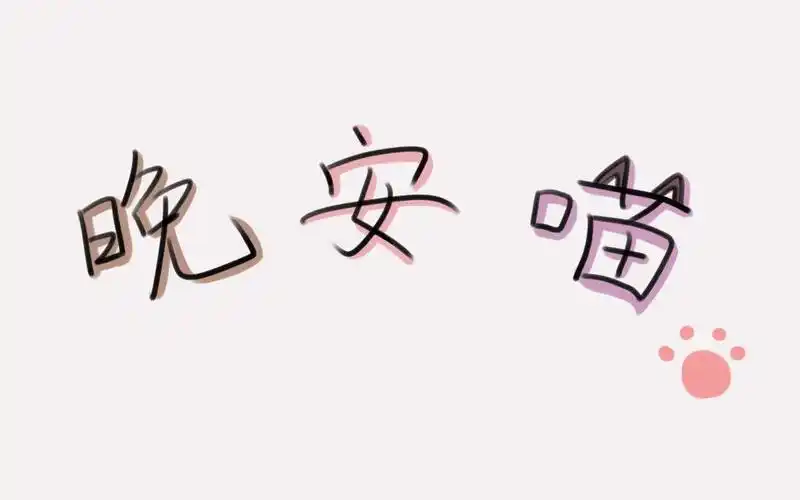 晚安带字图片,高清图片,壁纸,创意设计-桌面城市