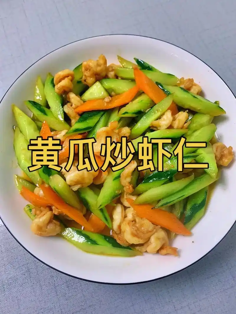 黄瓜炒虾仁家常做法.