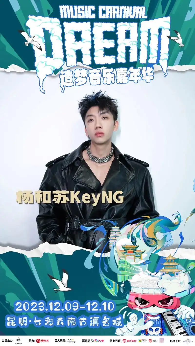 杨和苏加入造梦音乐嘉年华昆明站.#杨和苏keyng  加入  - 抖音