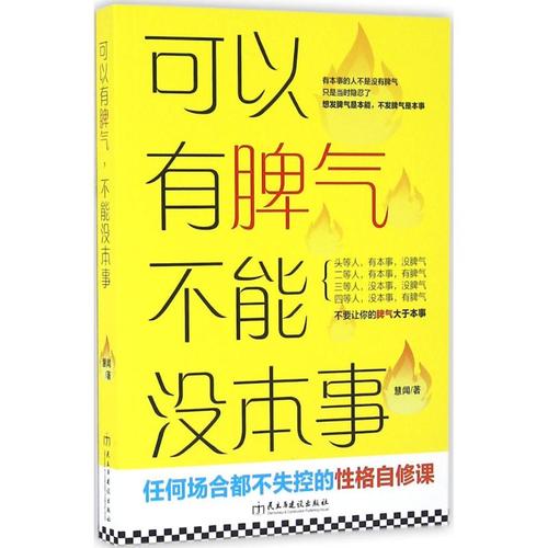 可以脾气不能本事慧闻成功学经管励志民主建设心理学