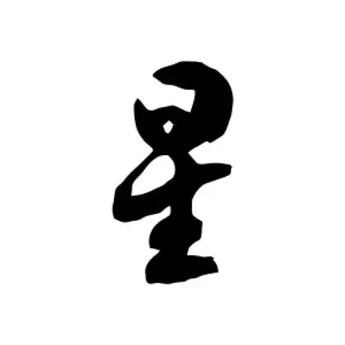 星字的草书怎么写,星的草书书法 - 爱汉语网