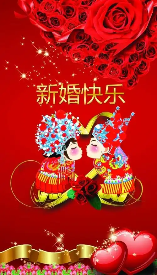 战友爱女新婚志喜