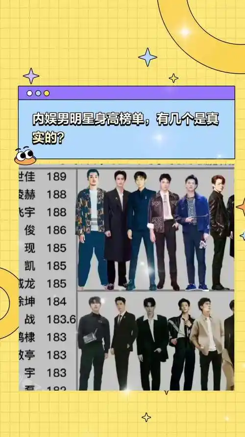 内娱男明星身高榜单,有几个是真实的?