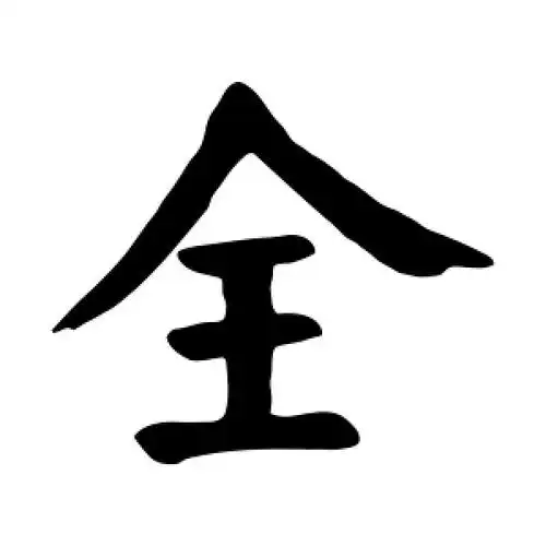 全字的楷书怎么写,全的楷书书法 - 爱汉语网