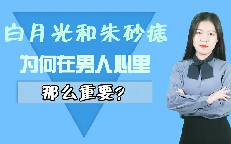 男人心中的"朱砂痣"和"白月光",究竟哪个更难忘?