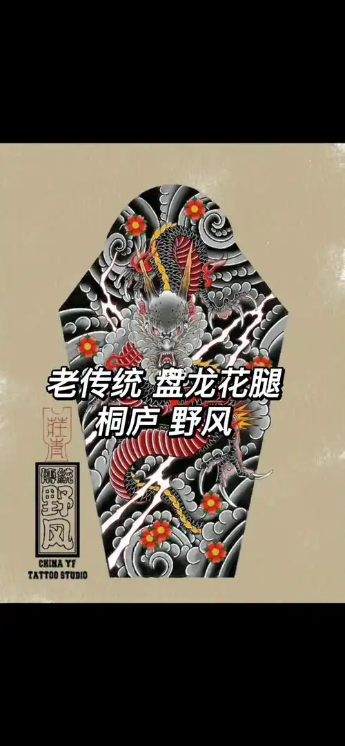 老传统盘龙花腿设计