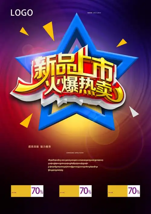 新品上市优惠促销海报设计psd素材