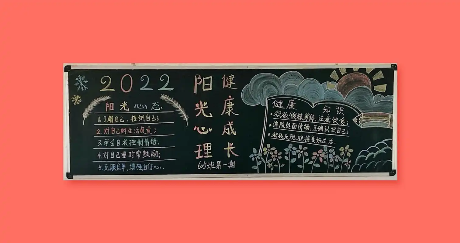 黑板报:阳光心理,健康成长 黑板报|心理健康|健康成长|阳光心理