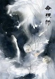 男生 玄幻奇幻 命理师 [书号1209862] 送鲜花 盖个