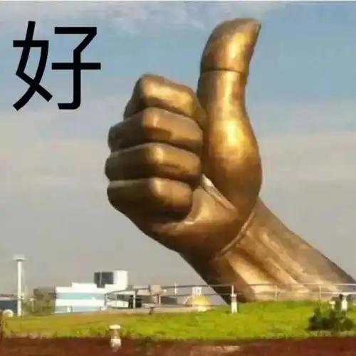 好棒