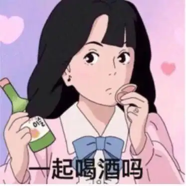 一起喝酒吗_喝酒_一起表情