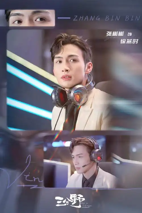 听徐燕时徐徐道来##张彬彬三分野