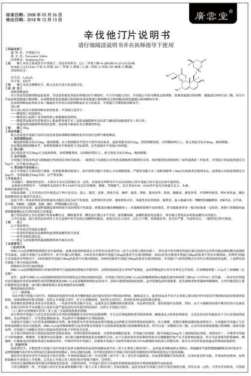 辛伐他汀片详情页