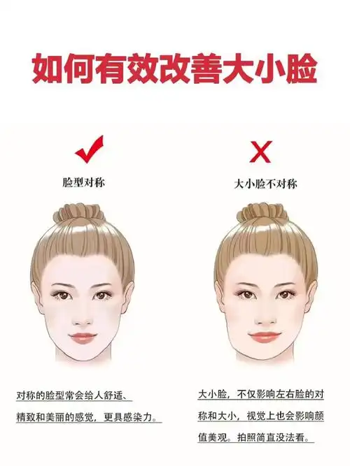 如何有效改善大小脸!