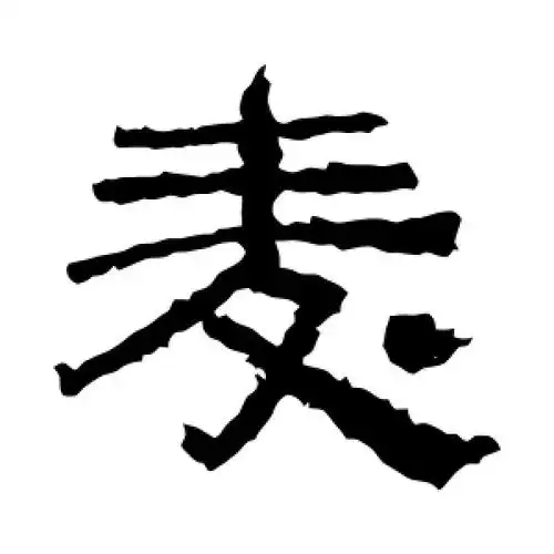 隶书麦字