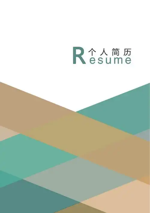 pptx打开方式:office2016以上立即下载高级简约个人简历封面word模板