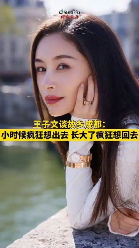 王子文ava 谈及故乡成都:小时候疯狂想出去,长大了疯狂想回去
