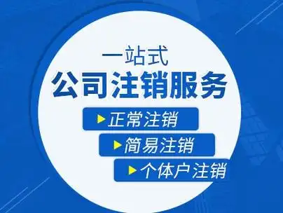 右安门外公司吊销转注销-服务周到