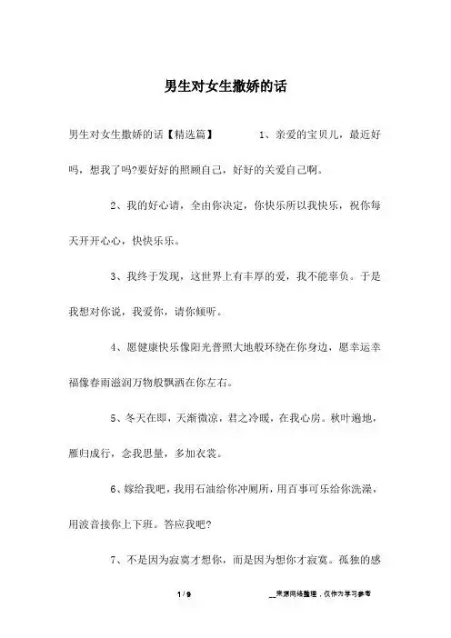 男生对女生撒娇的话【精选篇】 1,亲爱的宝贝儿,最近好吗,想我了吗?