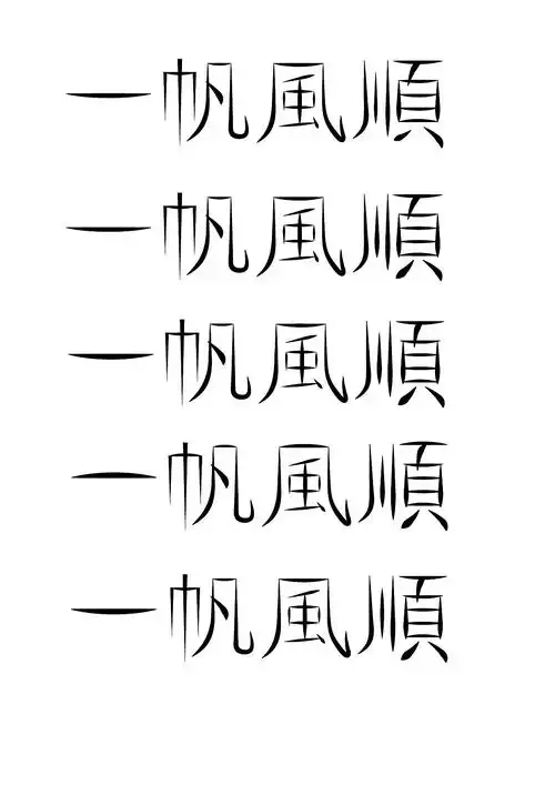 一帆风顺(字体设计)