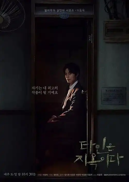 韩国悬疑惊悚剧《他人即地狱》:剧节奏紧凑,值得看一看