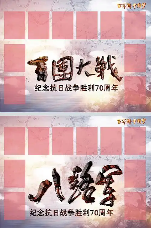 百团大战海报图片-百团大战海报设计素材-百团大战海报模板下载