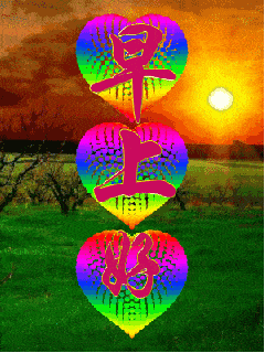 早上好闪动草地太阳心形gif动图_动态图_表情包下载_soogif