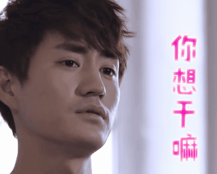 何以笙箫默杨玏你想干嘛gif动图_动态图_表情包下载_soogif