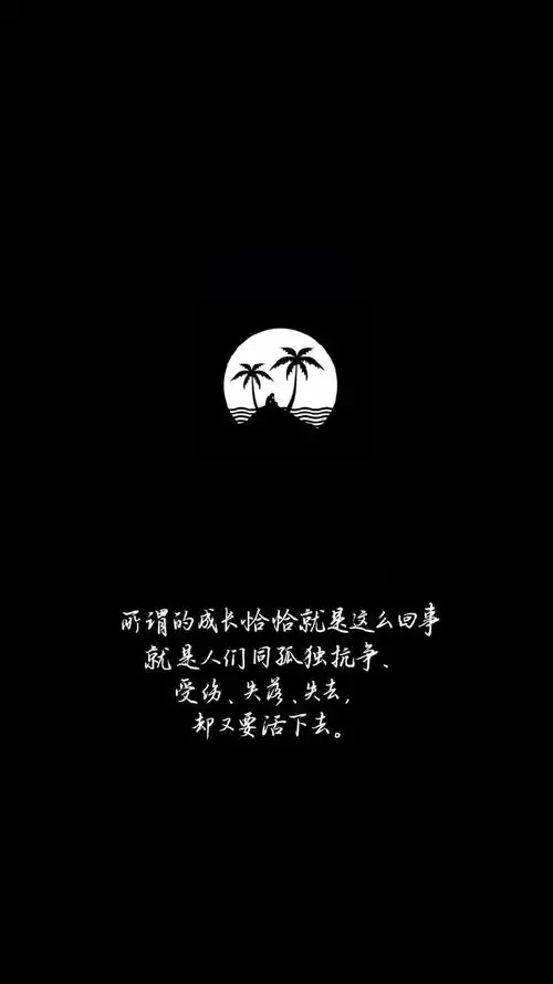 纯黑背景文字控手机壁纸
