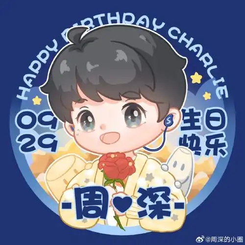 周深929生日快乐##深深关爱公益929进行时