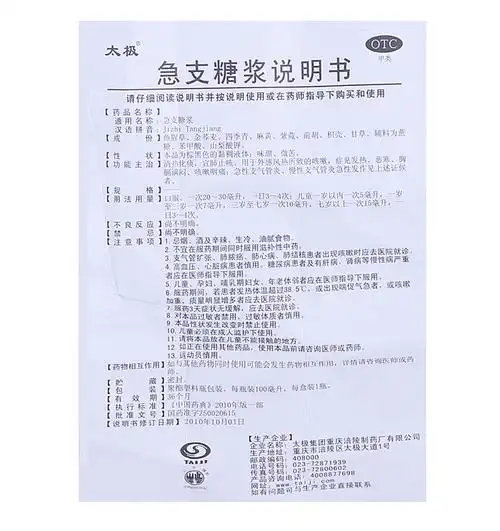 急支糖浆(太极)急支糖浆 100ml/瓶[价格,多少钱,功效与作用,说明书]