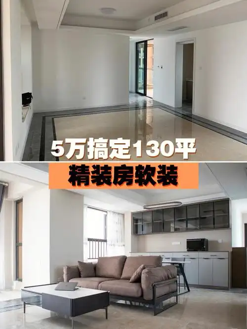 5w搞定130平米精装房所有软装
