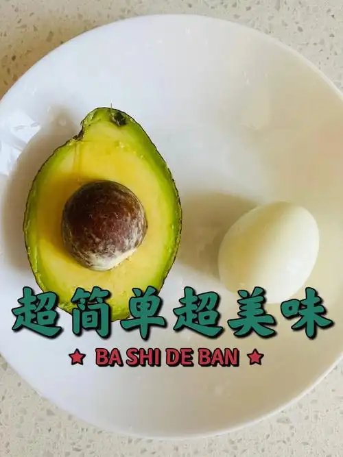 有手就会牛油果05超简单超美味的吃法