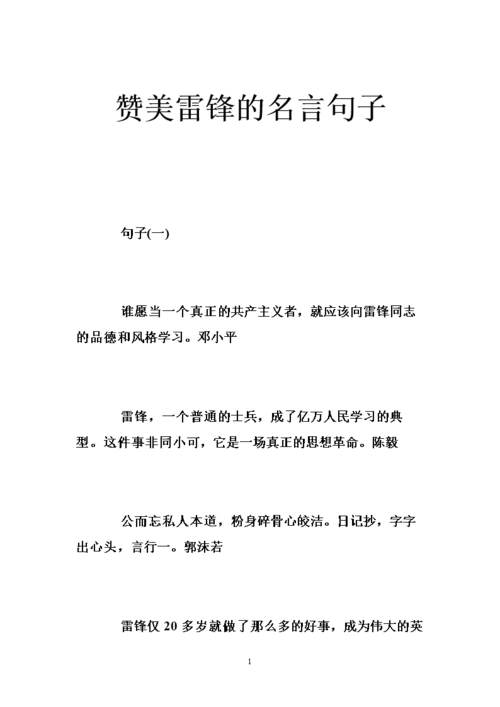 赞美雷锋的名言句子 .doc