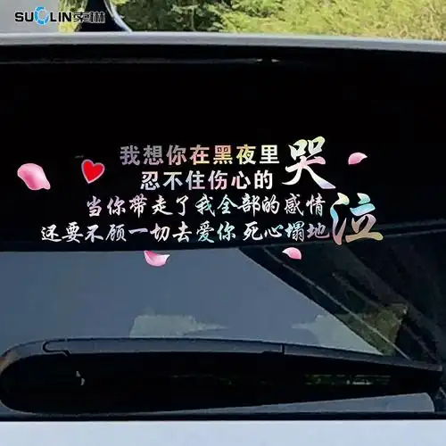 我想网红天窗励志汽车个性车贴我想你哭泣伤心汽车装饰贴